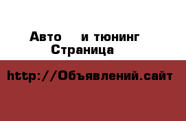 Авто GT и тюнинг - Страница 2 